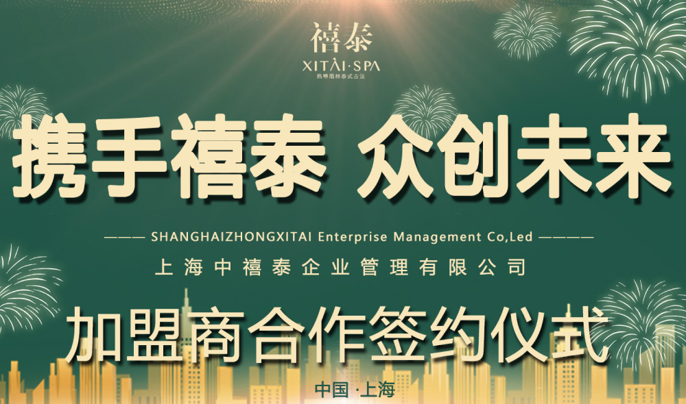 禧泰（青浦光明荟店）品牌加盟店成功签约