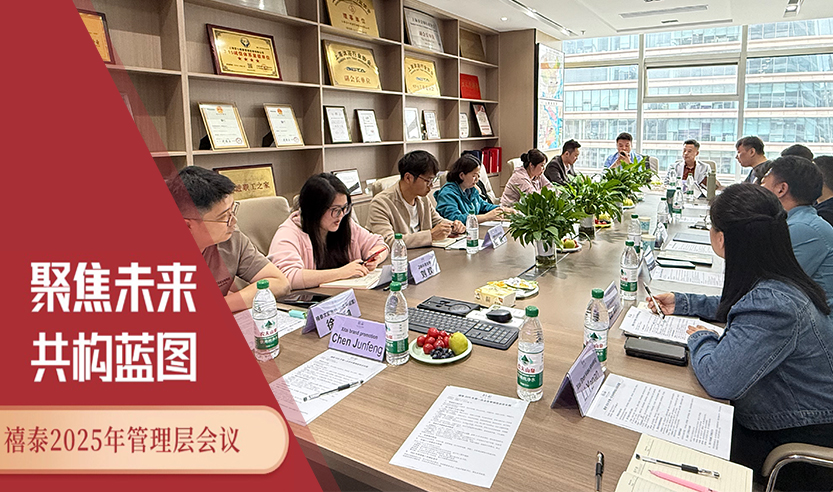 聚焦品牌发展 | 禧泰2025年第一次全体管理层会议圆满召开